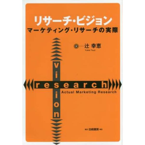 リサーチ・ビジョン　マーケティング・リサーチの実際