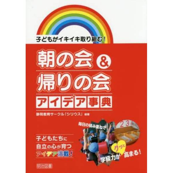 朝の会＆帰りの会アイデア事典　子どもがイキイキ取り組む！