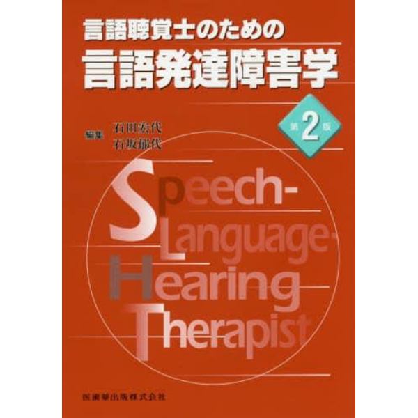 言語聴覚士のための言語発達障害学