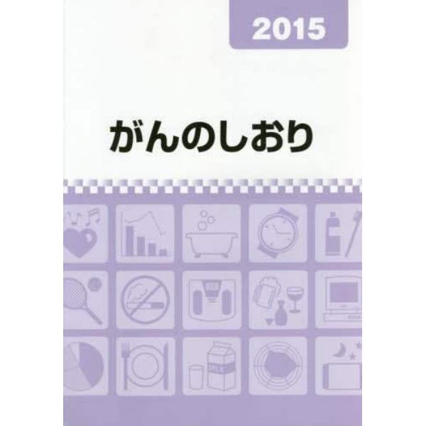 がんのしおり　２０１５