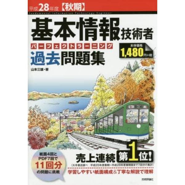 基本情報技術者パーフェクトラーニング過去問題集　平成２８年度〈秋期〉