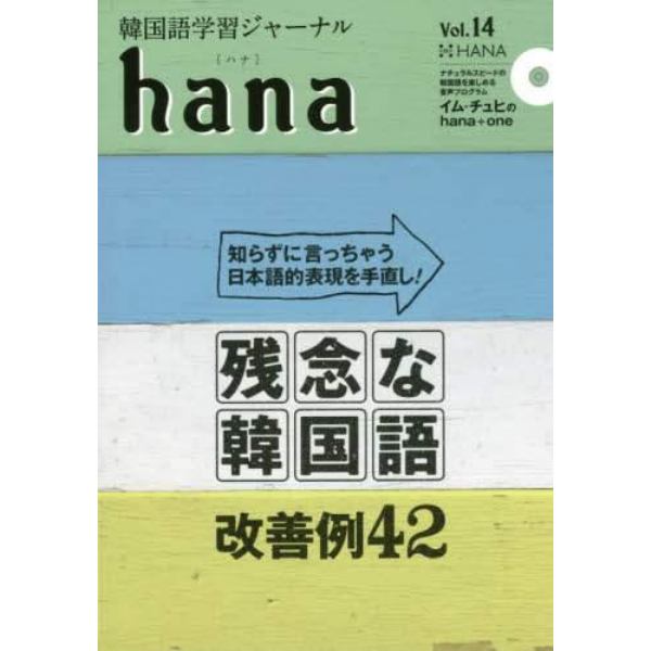 韓国語学習ジャーナルｈａｎａ　Ｖｏｌ．１４