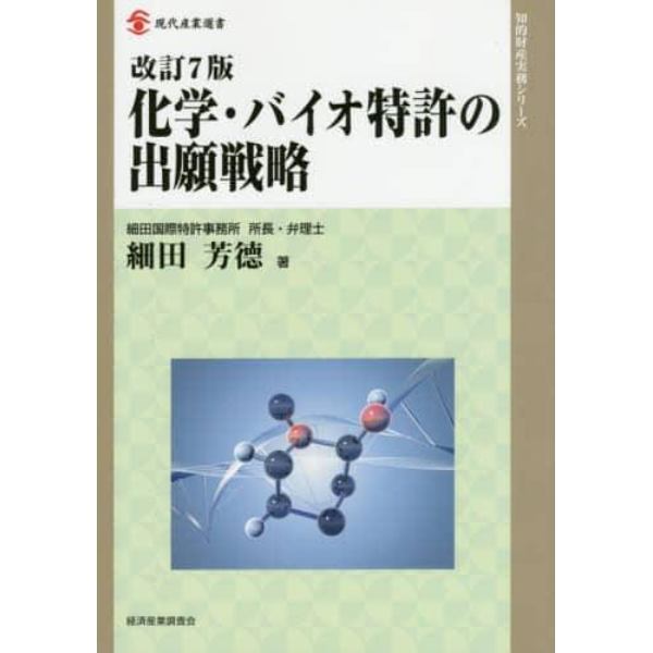 化学・バイオ特許の出願戦略