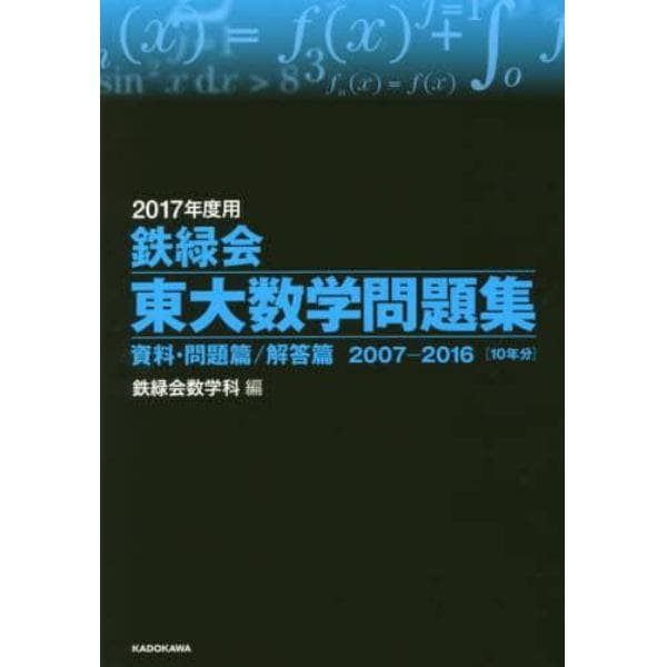 鉄緑会東大数学問題集　２０１７年度用　資料・問題篇／解答篇　２００７－２０１６〈１０年分〉　２巻セット