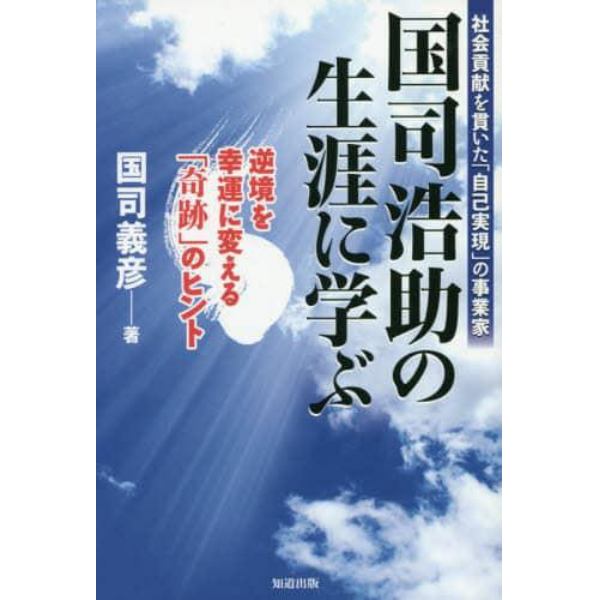 国司浩助の生涯に学ぶ　社会貢献を貫いた「自己実現」の事業家　逆境を幸運に変える「奇跡」のヒント