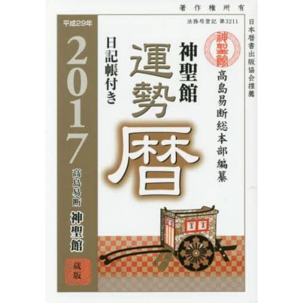 神聖館運勢暦　平成２９年