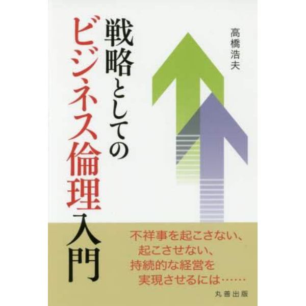 戦略としてのビジネス倫理入門