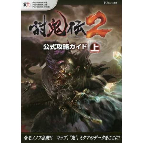 討鬼伝２公式攻略ガイド　ＰｌａｙＳｔａｔｉｏｎ４版　ＰｌａｙＳｔａｔｉｏｎ３版　ＰｌａｙＳｔａｔｉｏｎ　Ｖｉｔａ版　上