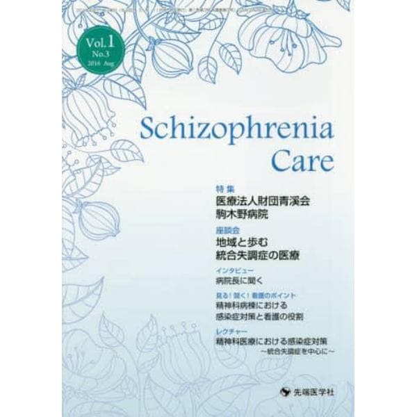 Ｓｃｈｉｚｏｐｈｒｅｎｉａ　Ｃａｒｅ　Ｖｏｌ．１Ｎｏ．３（２０１６Ａｕｇ）