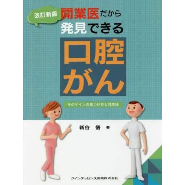 開業医だから発見できる口腔がん　そのサインの見つけ方と対応法