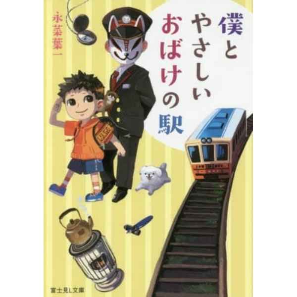 僕とやさしいおばけの駅