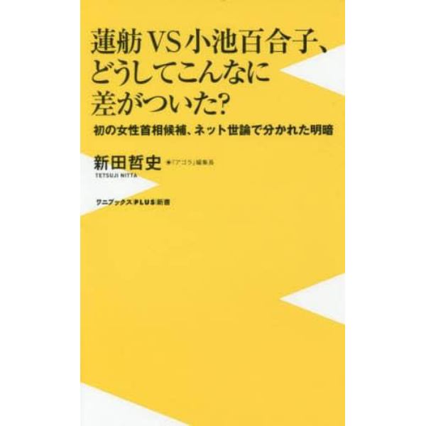 蓮舫ＶＳ小池百合子、どうしてこんなに差がついた？　初の女性首相候補、ネット世論で分かれた明暗