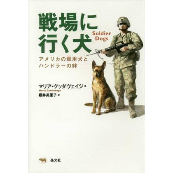 戦場に行く犬　アメリカの軍用犬とハンドラーの絆