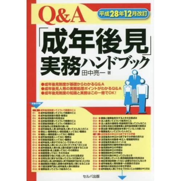 Ｑ＆Ａ「成年後見」実務ハンドブック