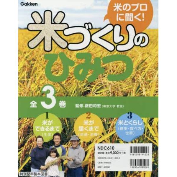 米のプロに聞く！米づくりのひみつ　３巻セット