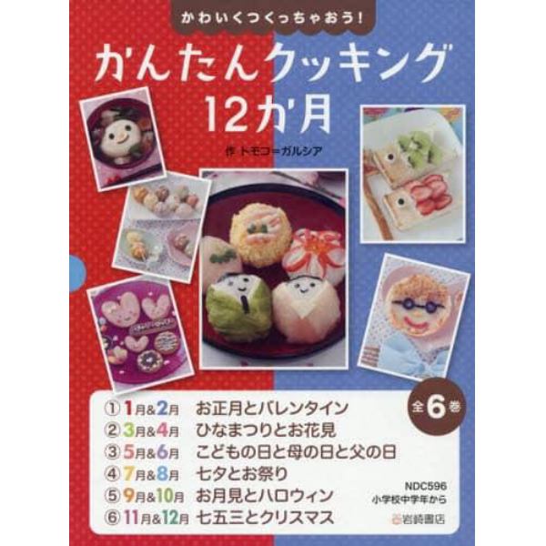 かわいくつくっちゃおう！かんたんクッキング１２か月　６巻セット