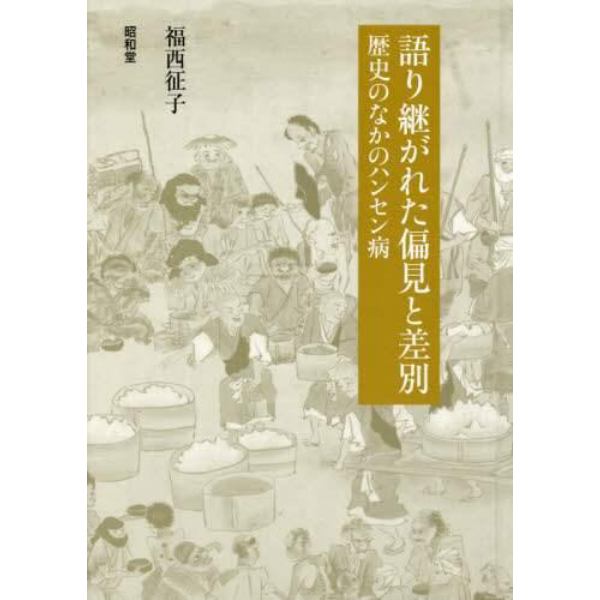 語り継がれた偏見と差別　歴史のなかのハンセン病