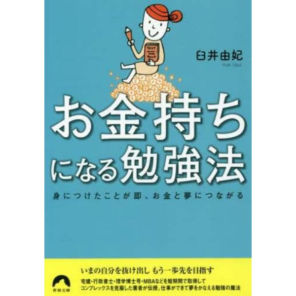 お金持ちになる勉強法　身につけたことが即、お金と夢につながる