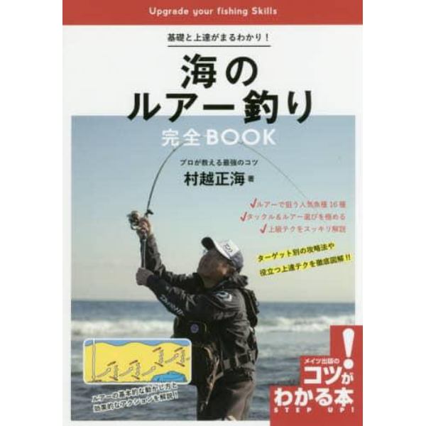 海のルアー釣り完全ＢＯＯＫ　基礎と上達がまるわかり！　プロが教える最強のコツ