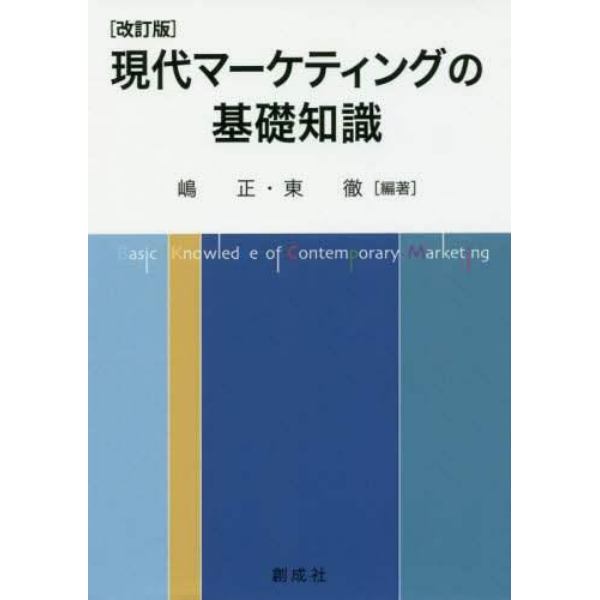 現代マーケティングの基礎知識