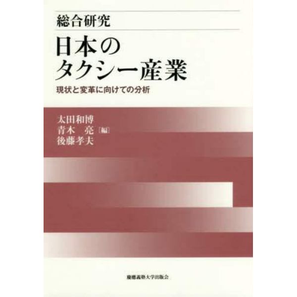 総合研究日本のタクシー産業　現状と変革に向けての分析