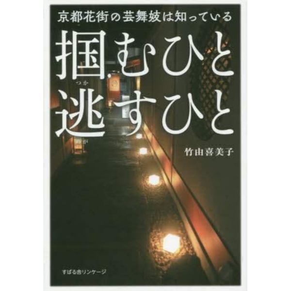 掴むひと逃すひと　京都花街の芸舞妓は知っている