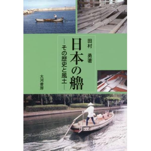 日本の艪　その歴史と風土