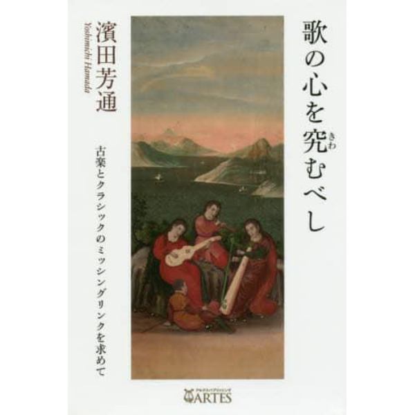 歌の心を究むべし　古楽とクラシックのミッシングリンクを求めて