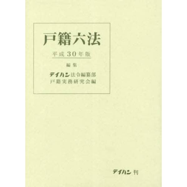 戸籍六法　平成３０年版