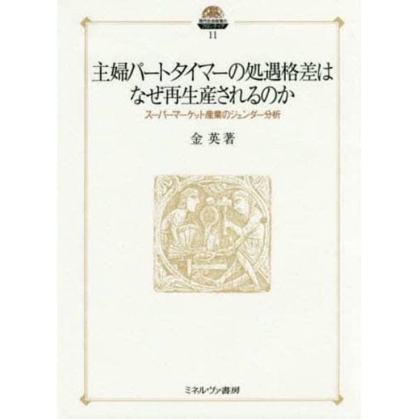 主婦パートタイマーの処遇格差はなぜ再生産されるのか　スーパーマーケット産業のジェンダー分析