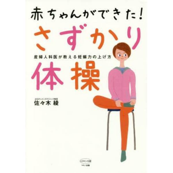 赤ちゃんができた！さずかり体操　産婦人科医が教える妊娠力の上げ方