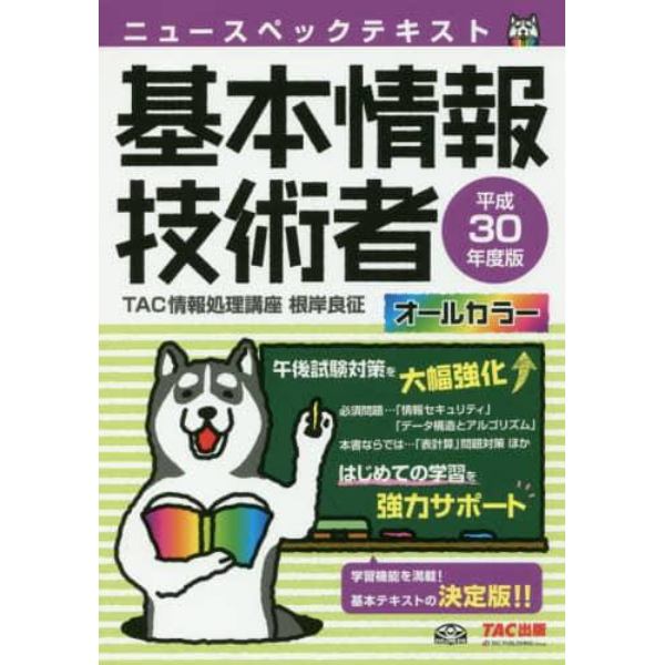 ニュースペックテキスト基本情報技術者　平成３０年度版