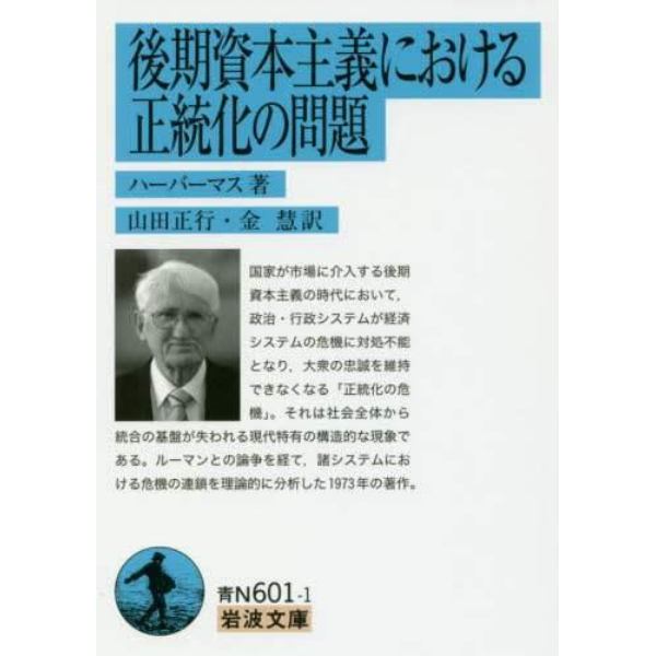 後期資本主義における正統化の問題