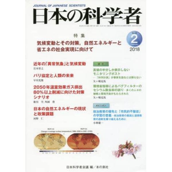 日本の科学者　Ｖｏｌ．５３Ｎｏ．２（２０１８－２）