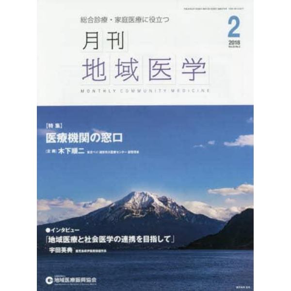 月刊地域医学　Ｖｏｌ．３２－Ｎｏ．２（２０１８－２）