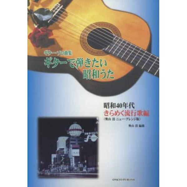 ギターで弾きたい昭和うた　ギター・ソロ曲集　昭和４０年代きらめく流行歌編