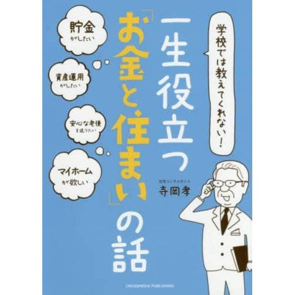 学校では教えてくれない！一生役立つ「お金と住まい」の話