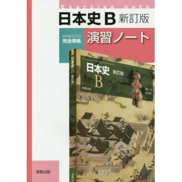 日本史Ｂ演習ノート
