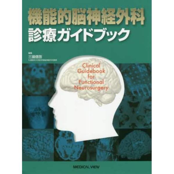 機能的脳神経外科診療ガイドブック