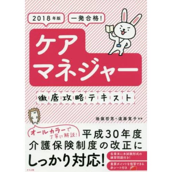 一発合格！ケアマネジャー徹底攻略テキスト　２０１８年版