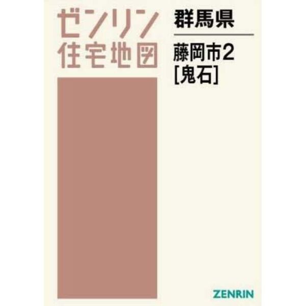 群馬県　藤岡市　　　２　鬼石