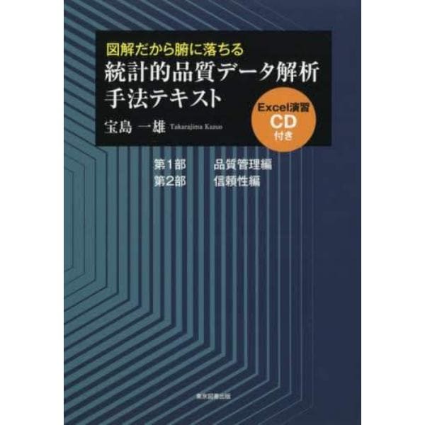 統計的品質データ解析手法テキスト　図解だから腑に落ちる