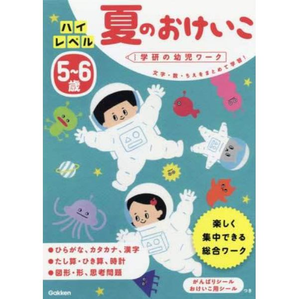 ５～６歳ハイレベル夏のおけいこ　文字・数・ちえをまとめて学習！