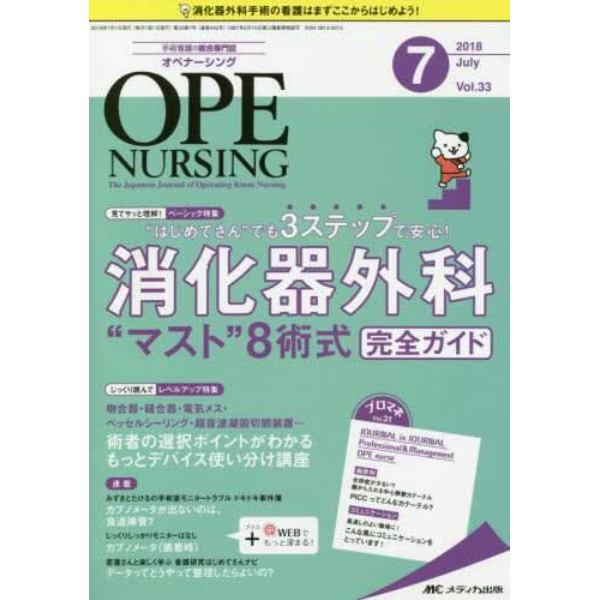 オペナーシング　第３３巻７号（２０１８－７）