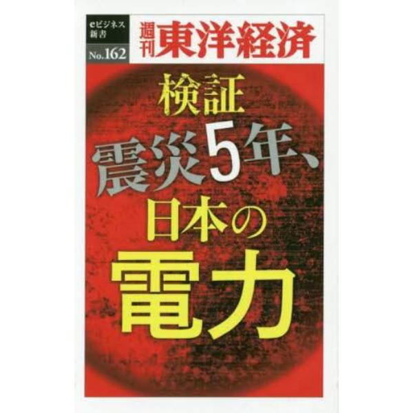 検証　震災５年、日本の電力　ＰＯＤ版