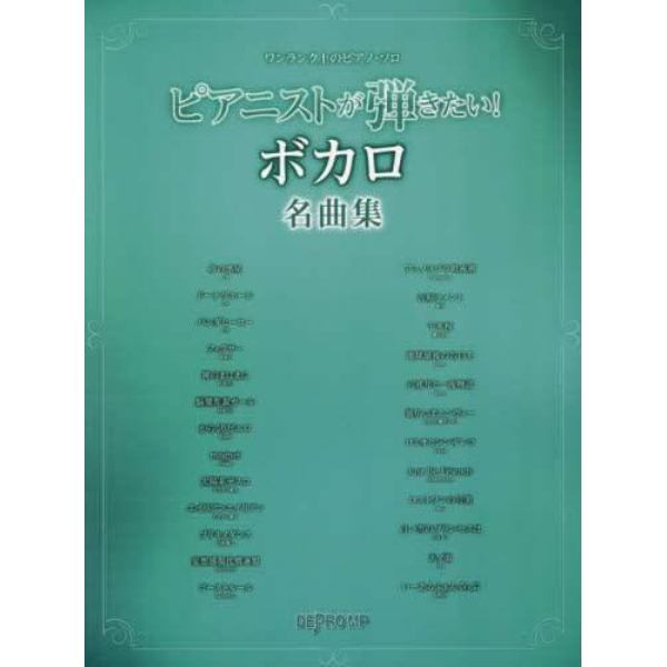 楽譜　ピアニストが弾きたい！ボカロ名曲集