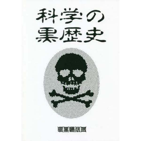 科学の黒歴史