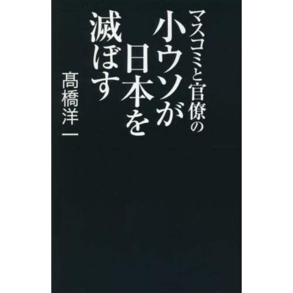 マスコミと官僚の小ウソが日本を滅ぼす