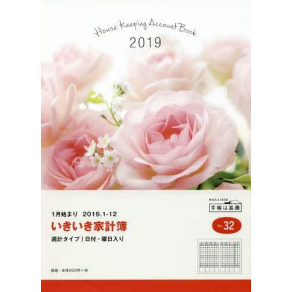 いきいき家計簿　手帳　２０１９年１月始まり　Ａ５判　０　Ｎｏ．３２