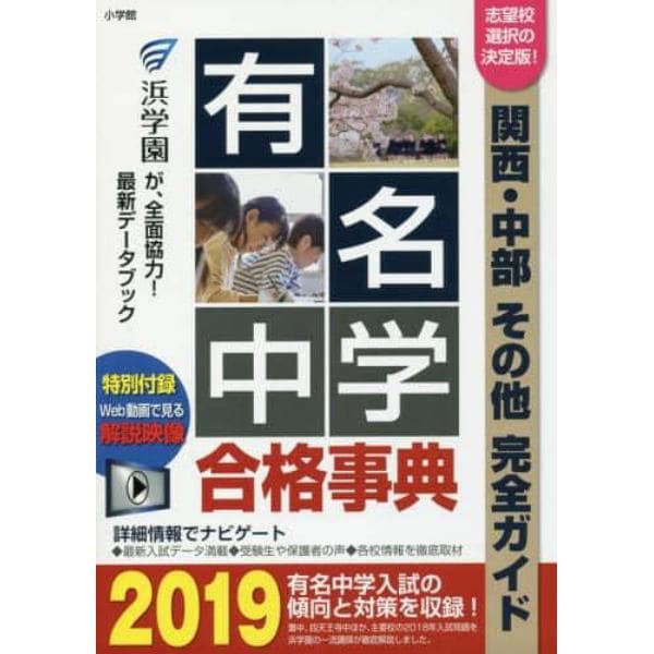 有名中学合格事典　関西・中部その他完全ガイド　２０１９